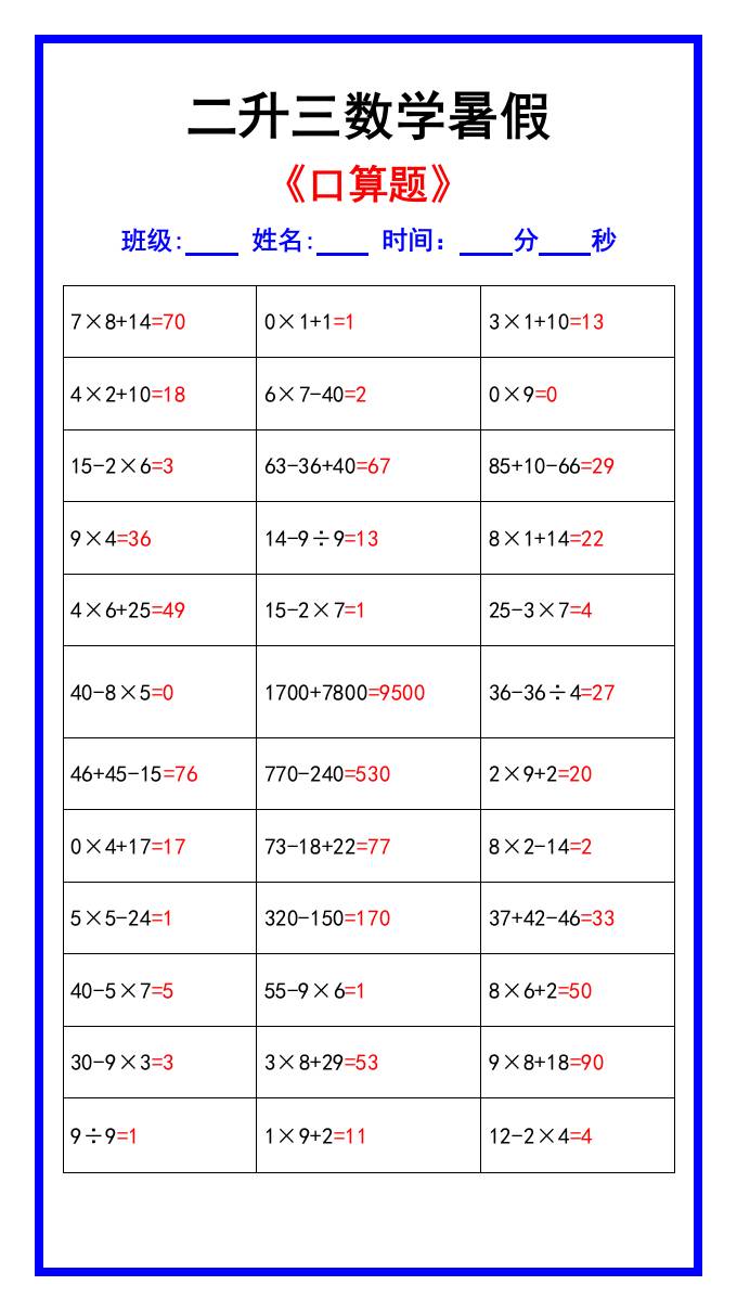 二升三数学暑假《口算练习70题》汇总-三上数学-共项网