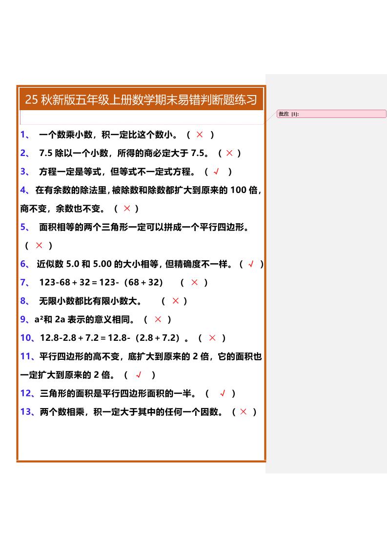 【2025秋新版】五年级上册数学期末易错判断题练习-共项网
