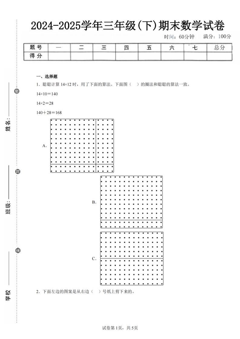 24-25三下数学（北师版）期末试卷1-共项网