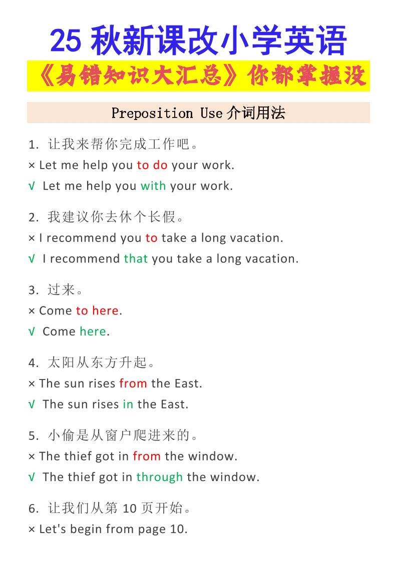 【2025秋新版】小学英语易错知识大汇总，看看你都掌握了没？-小升初英语-共项网