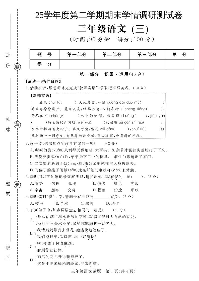 三下语文期末学情调研测试卷3-共项网