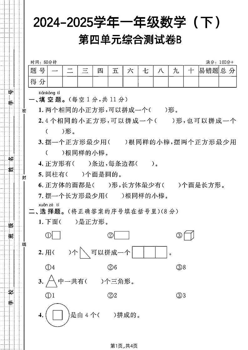 北师大版一年级下册数学第四单元综合测试B卷-共项网
