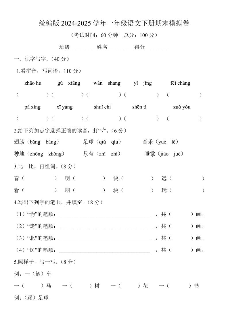 2024-2025学年一年级语文下册期末模拟卷-共项网