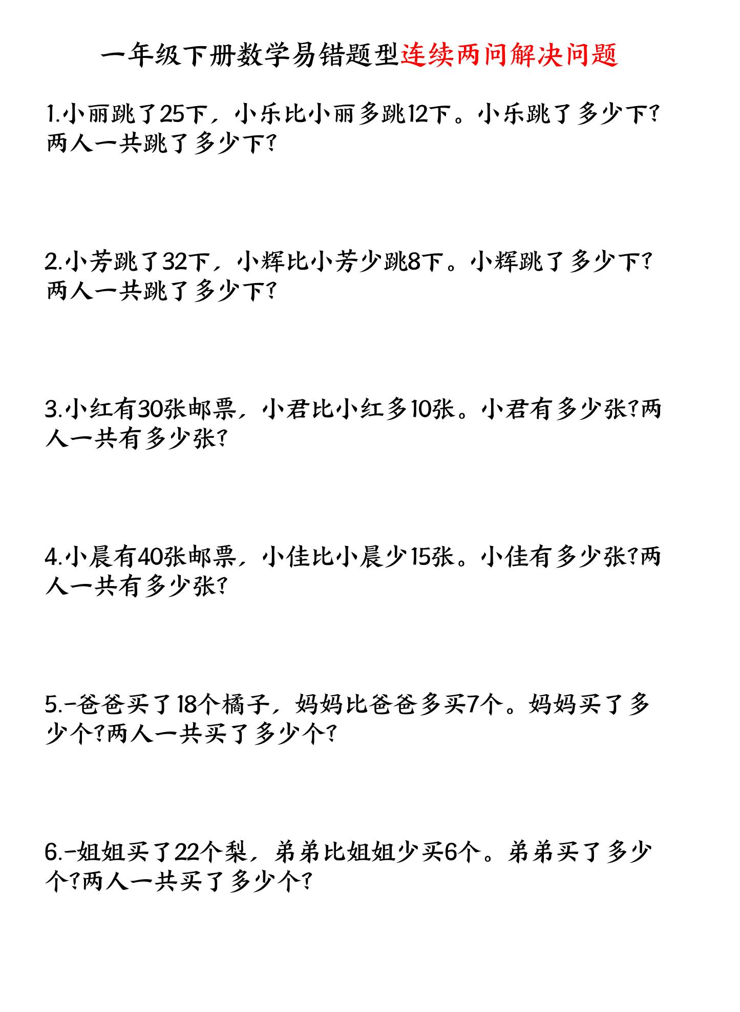 一下数学易错题型连续两问解决问题专项练习4页-共项网
