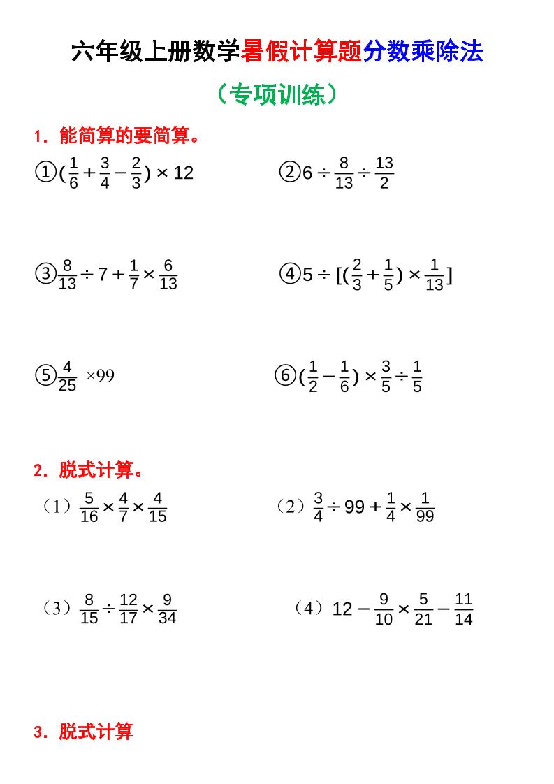 六上数学暑假计算题分数乘除法专项训练（含答案28页）-共项网