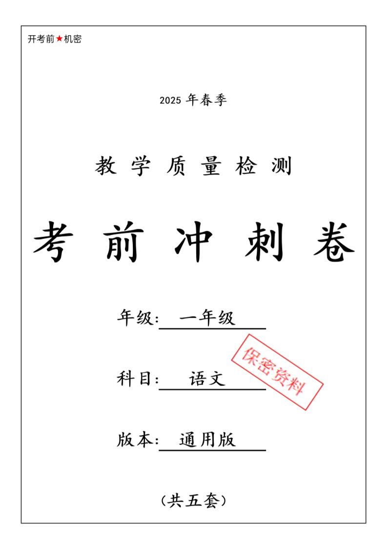 25春人教一下语文期中押题考前冲刺卷5套26页-共项网