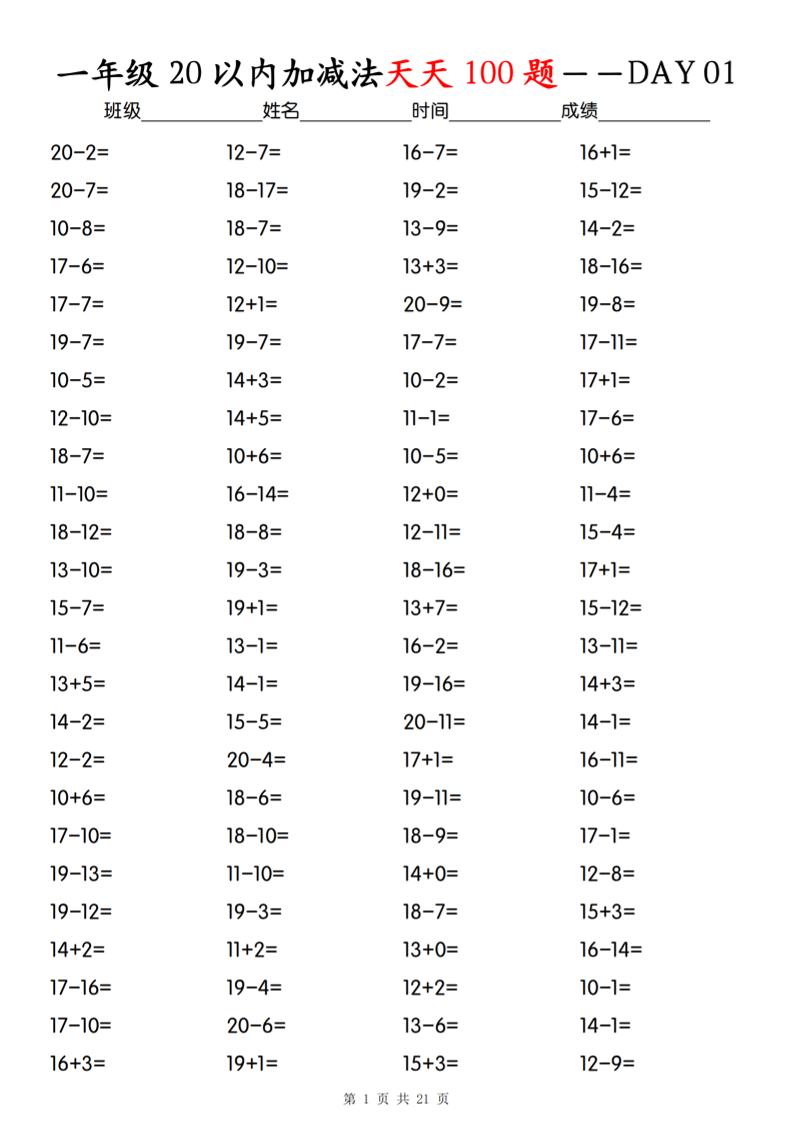 一年级下册数学20以内加减法天天100题-共项网