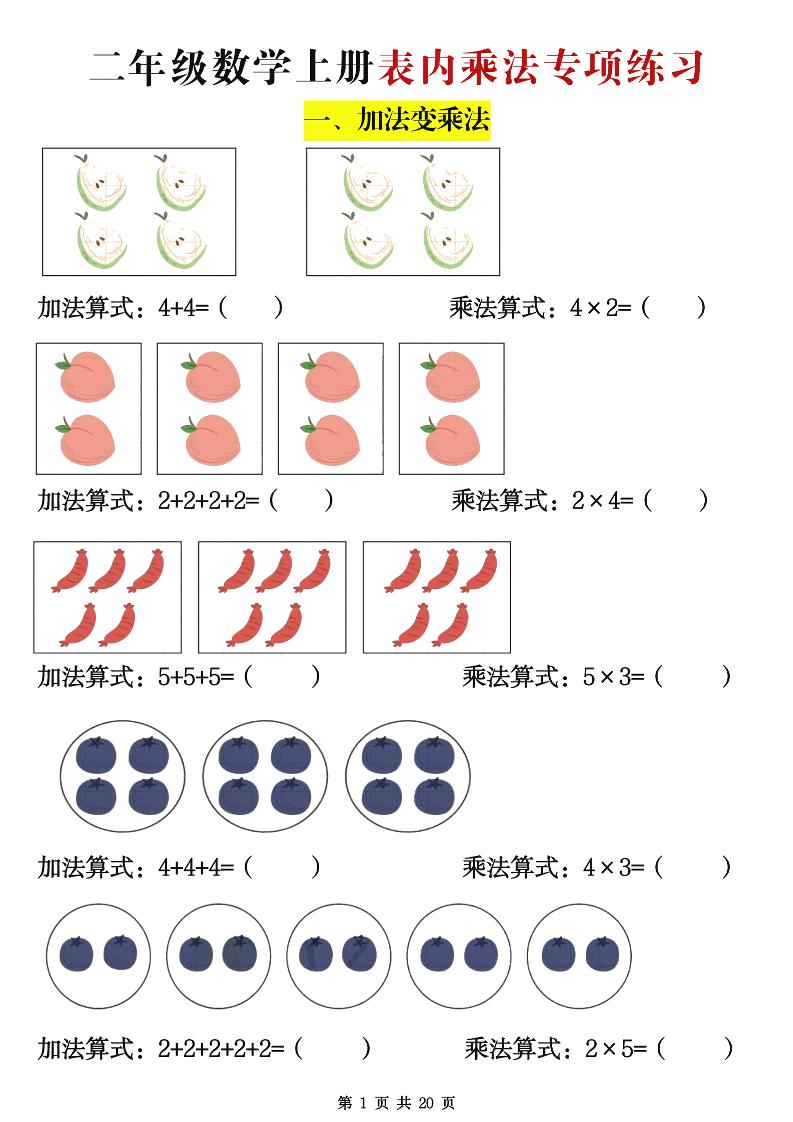 二年级数学上册表内乘法专项练习20页-共项网