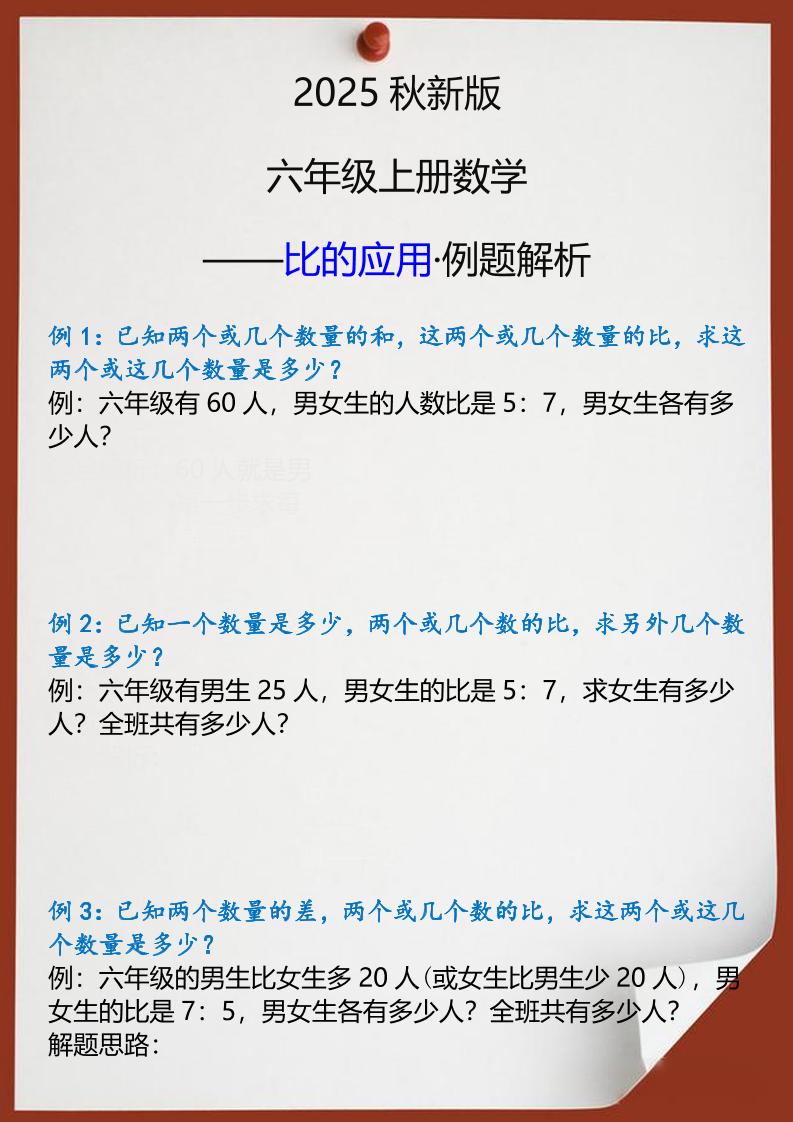 【2025秋新版】六年级上册数学比的应用例题解析-共项网