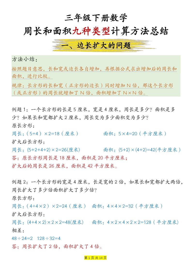 三下数学【周长和面积九种类型计算方法总结-答案】-共项网
