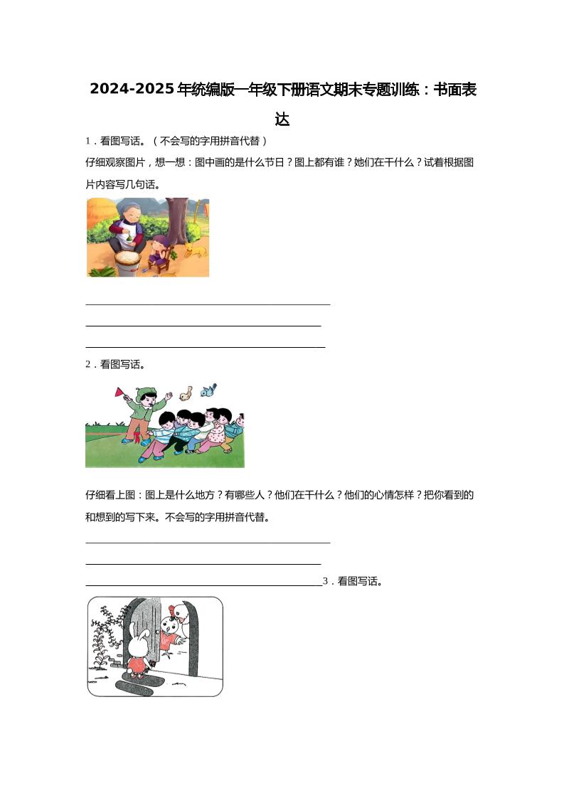 2024-2025年一年级下册语文期末专题训练：书面表达（含答案）-共项网