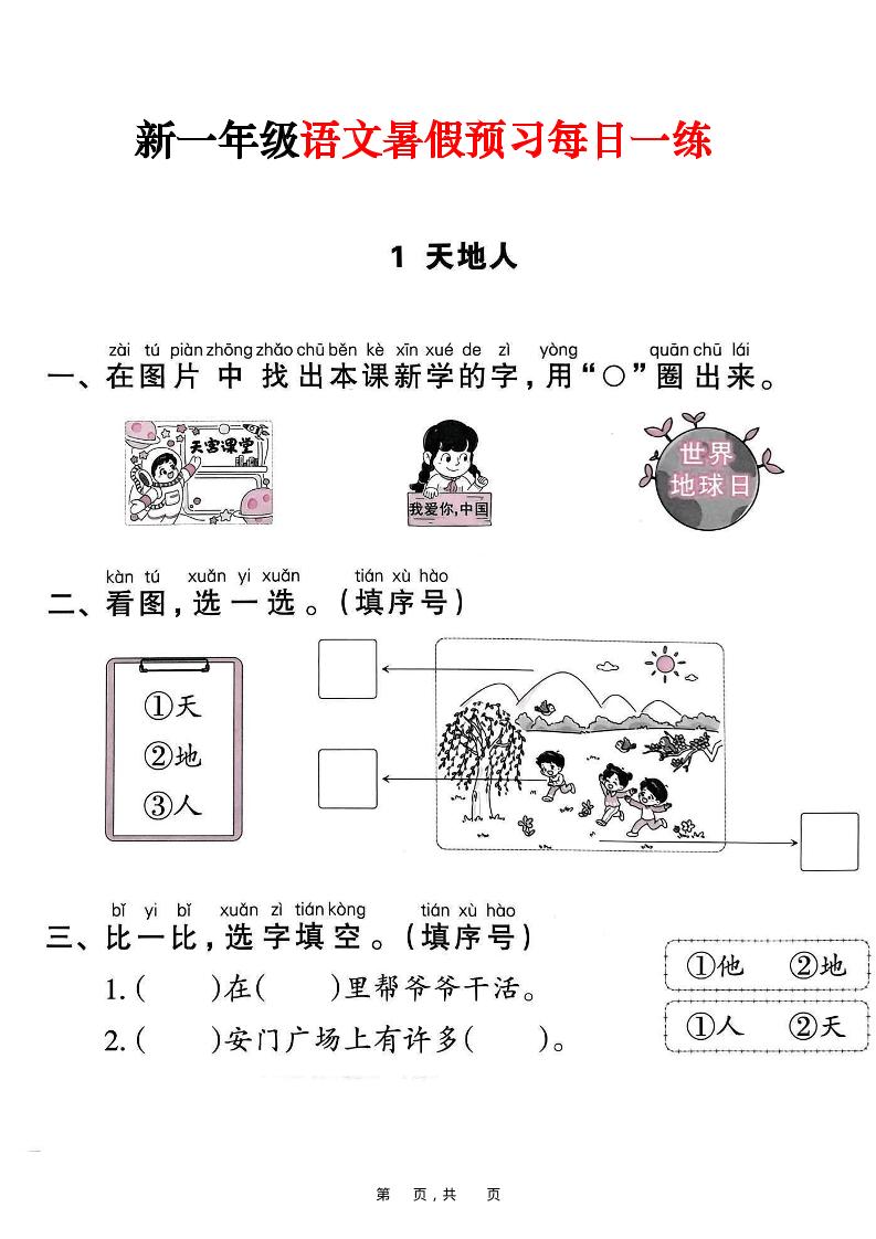 新一年级上册语文暑假预习每日一练（45页）-共项网