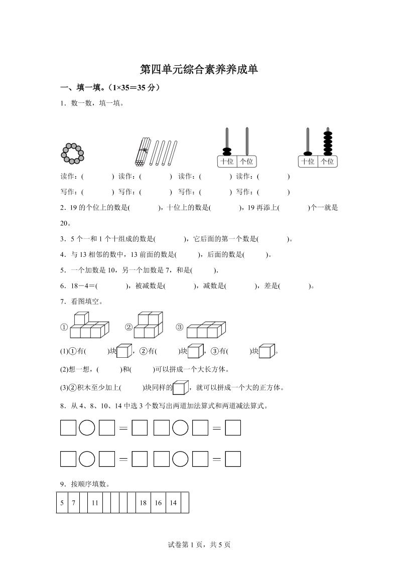 人教版数学一年级上册第四单元《11~20的认识》单元测试卷-共项网