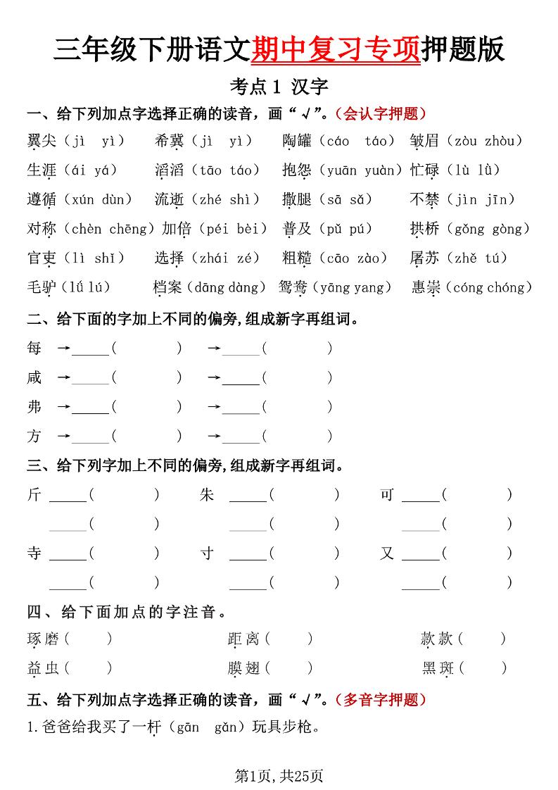 三下语文期中复习专项押题版（含答案25页）-共项网