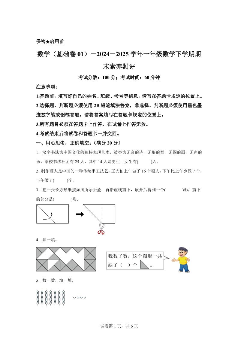 2024-2025学年北师大版一年级下册期末素养测评数学试卷（基础卷01）-共项网