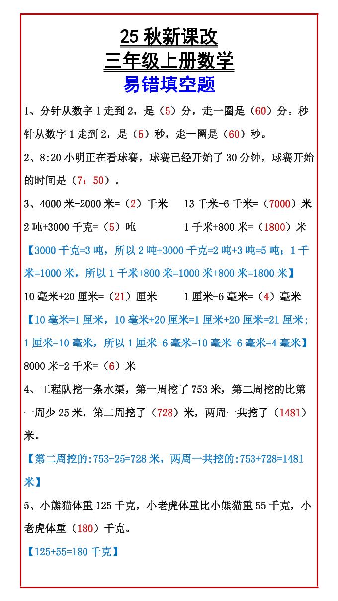 【2025秋新版】三年级上册数学易错填空题-共项网