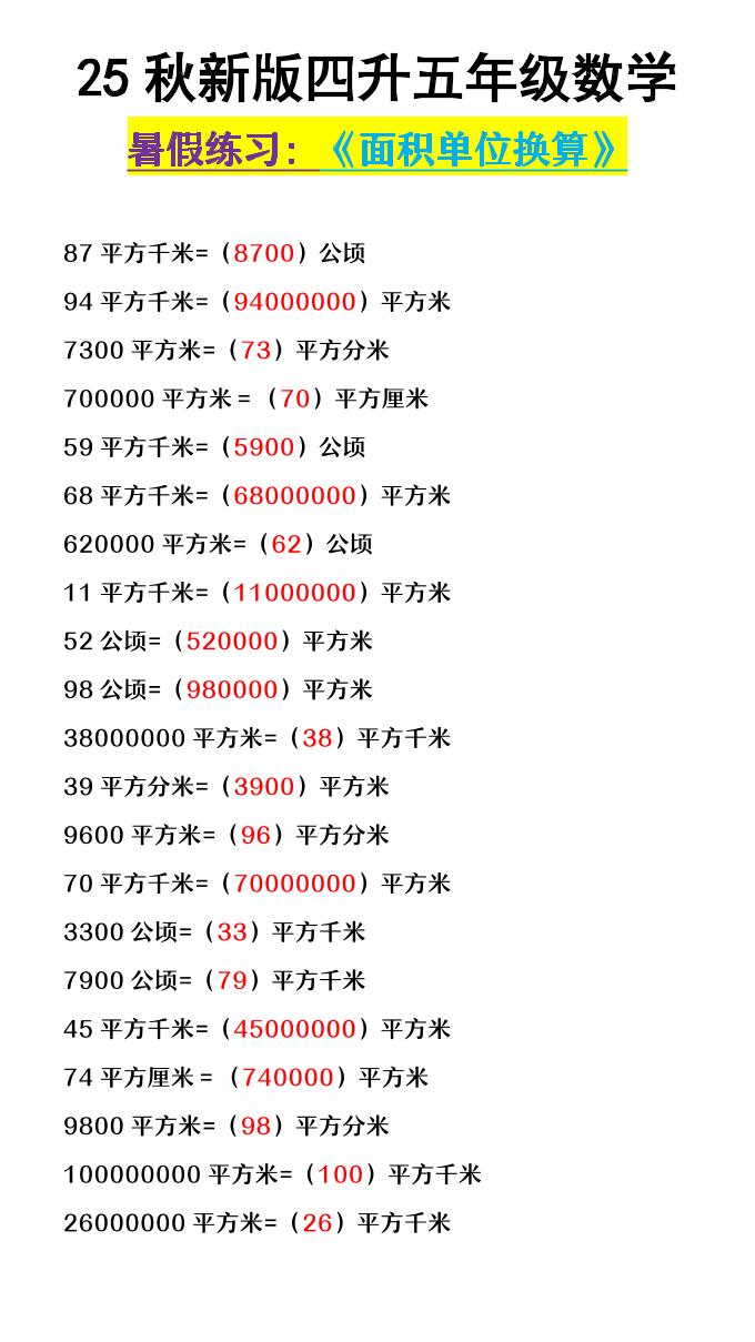 【2025秋新版】四升五年级数学《面积单位换算》-五上数学-共项网