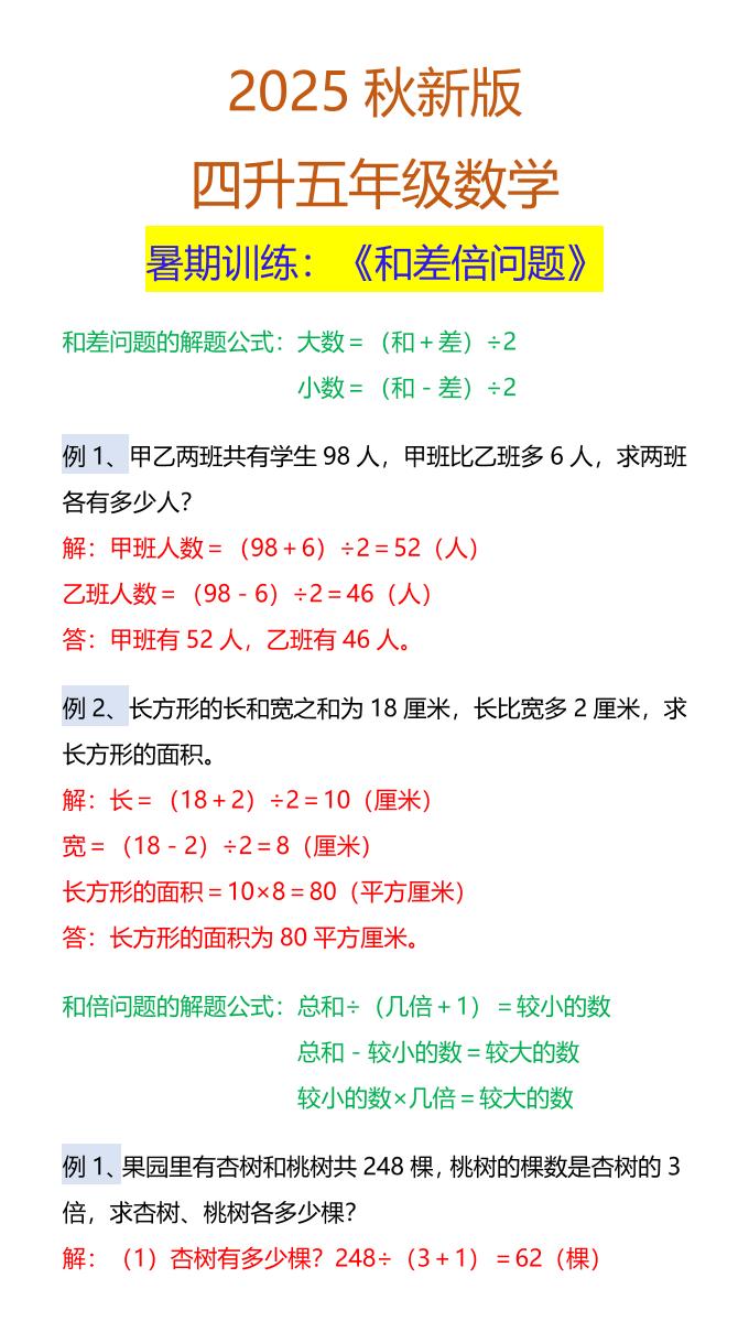 【2025秋新版】五年级数学暑期训练：《和差倍问题》-五上数学-共项网