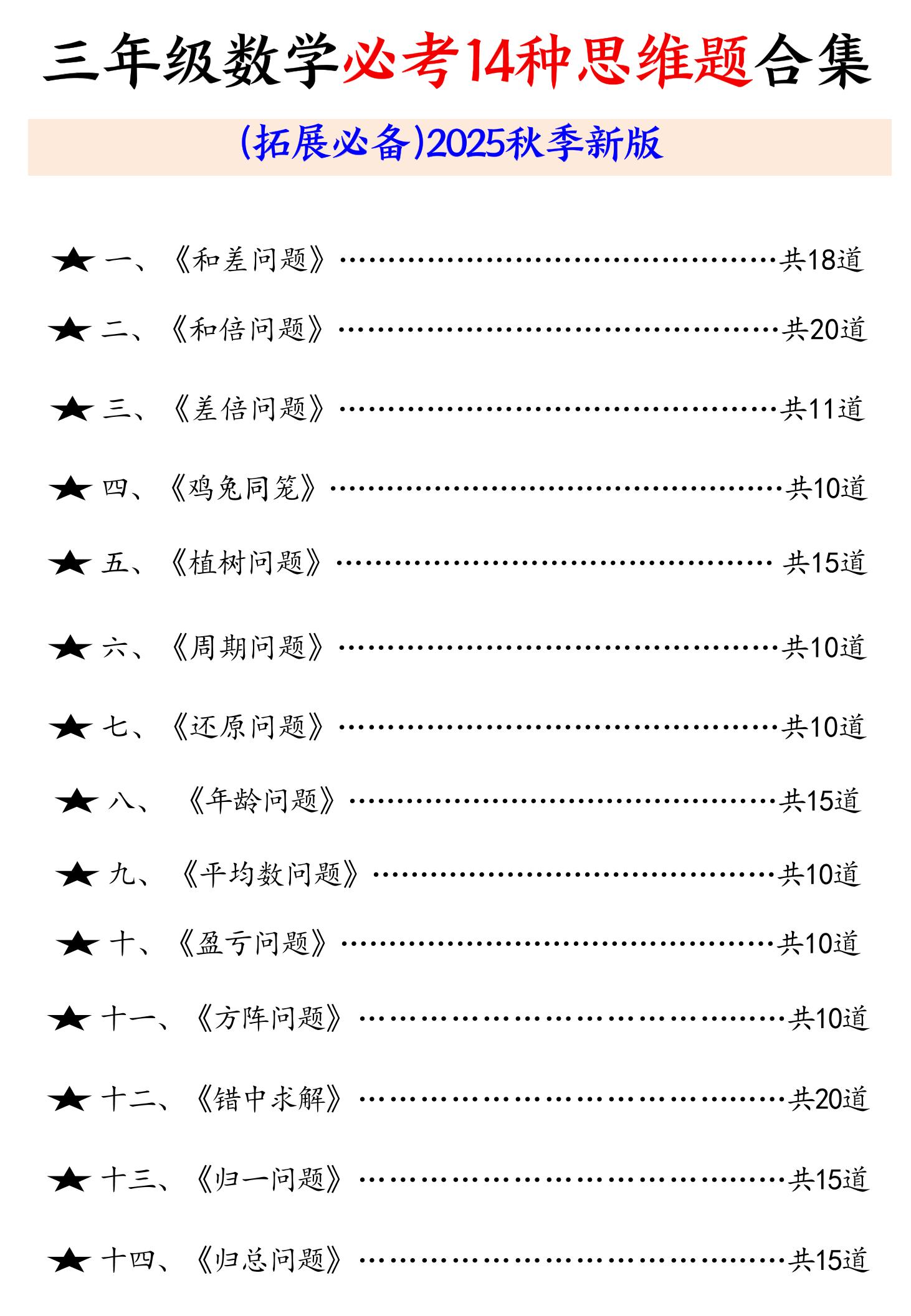 三年级数学必考14种思维题合集（拓展必备）含答案65页-三上数学-共项网
