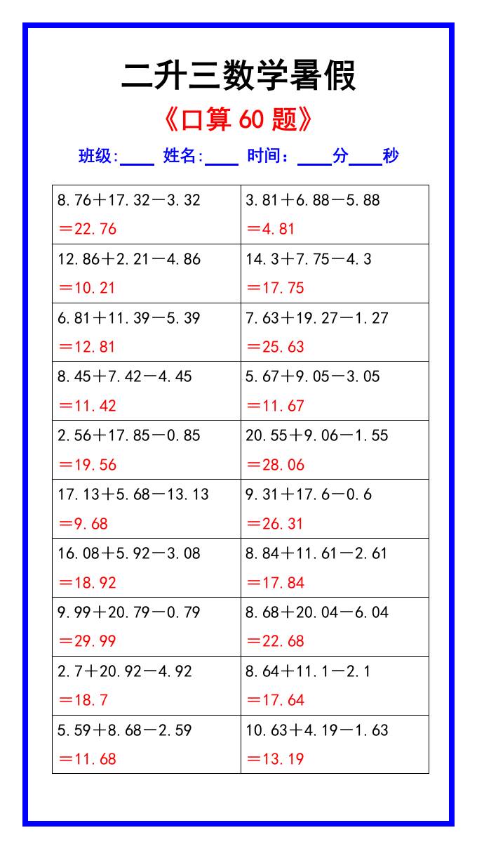 二升三数学暑假《口算练习60题》汇总-三上数学-共项网