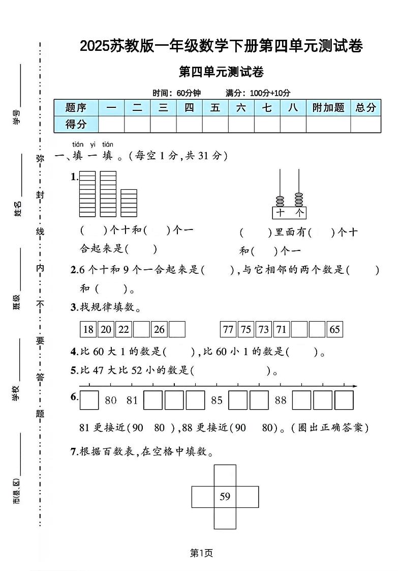 2025苏教版一年级数学下册第四单元素养评估卷-共项网