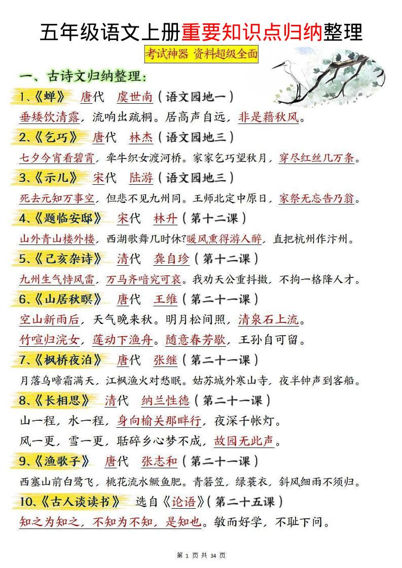 五上语文重要知识点归纳整理（共34页）-共项网
