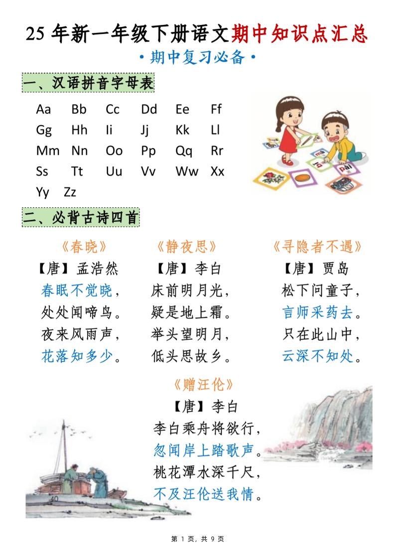 25年新一下语文期中知识点汇总（9页）-共项网