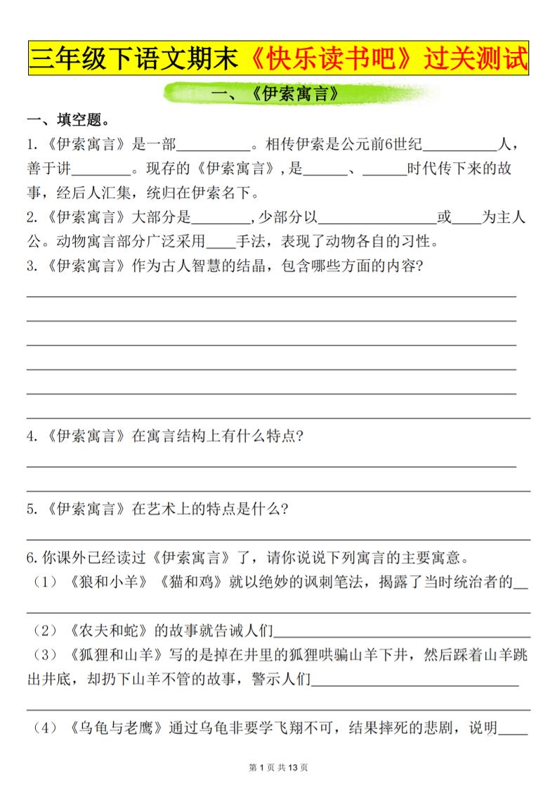 三下语文期末过关测试（含答案26页）-共项网