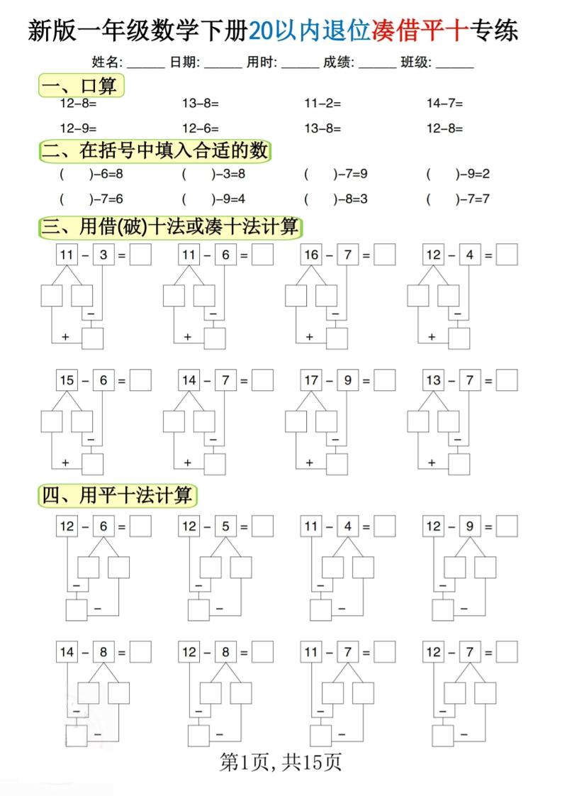 新一下数学20以内退位凑借平十专练（15页）-共项网