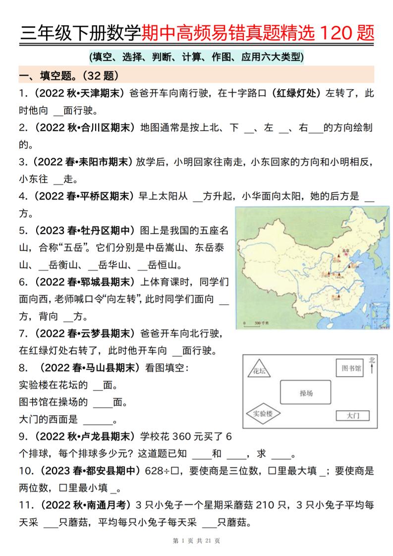三下数学期中高频易错真题精选120题六大类型（空白+答案42页）-共项网