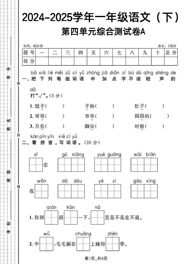 一年级下册语文第四单元综合测试A卷-共项网