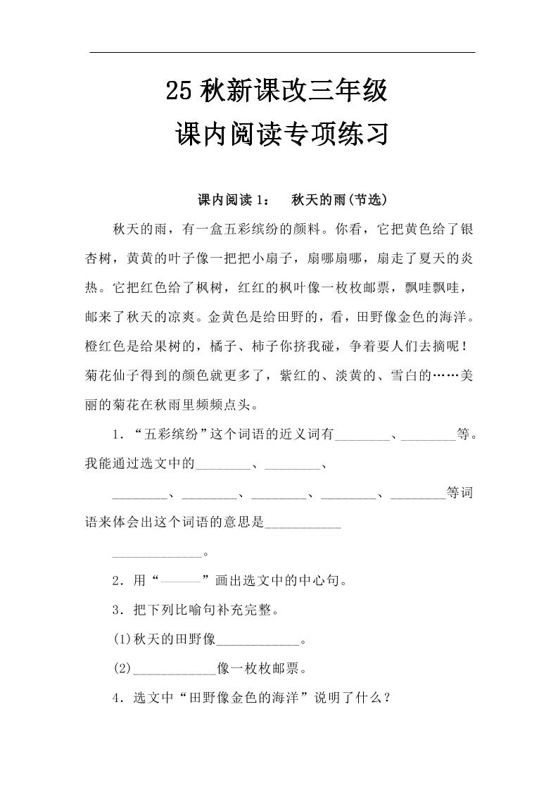 【2025秋新版】三年级语文上册课内阅读专项练习-共项网