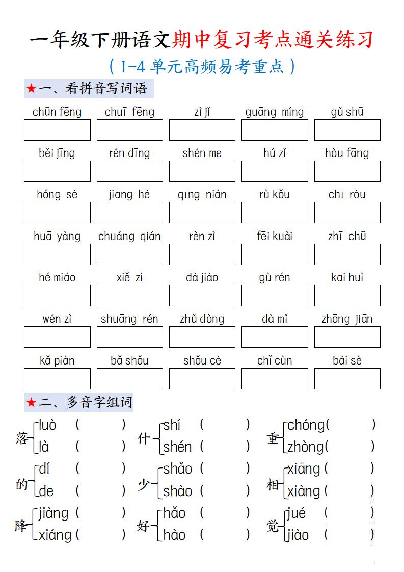 一下语文期中复习考点通关练习12页-共项网