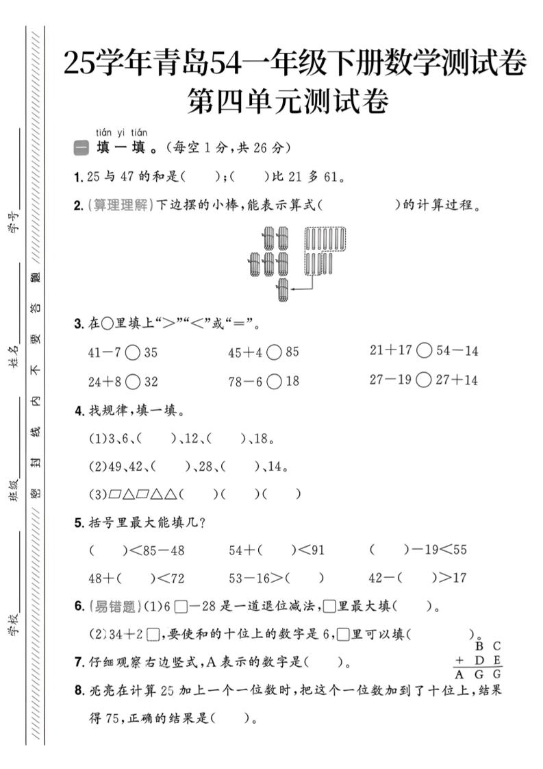 25春青岛54一年级下册数学期中模拟测试卷4页1-共项网