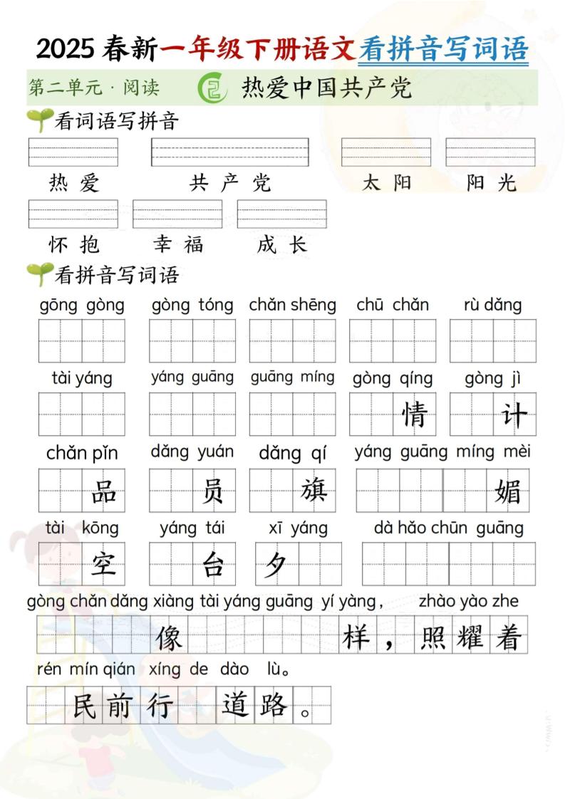 2025春新一年级下册语文第二单元看拼音写词语(5页）-共项网
