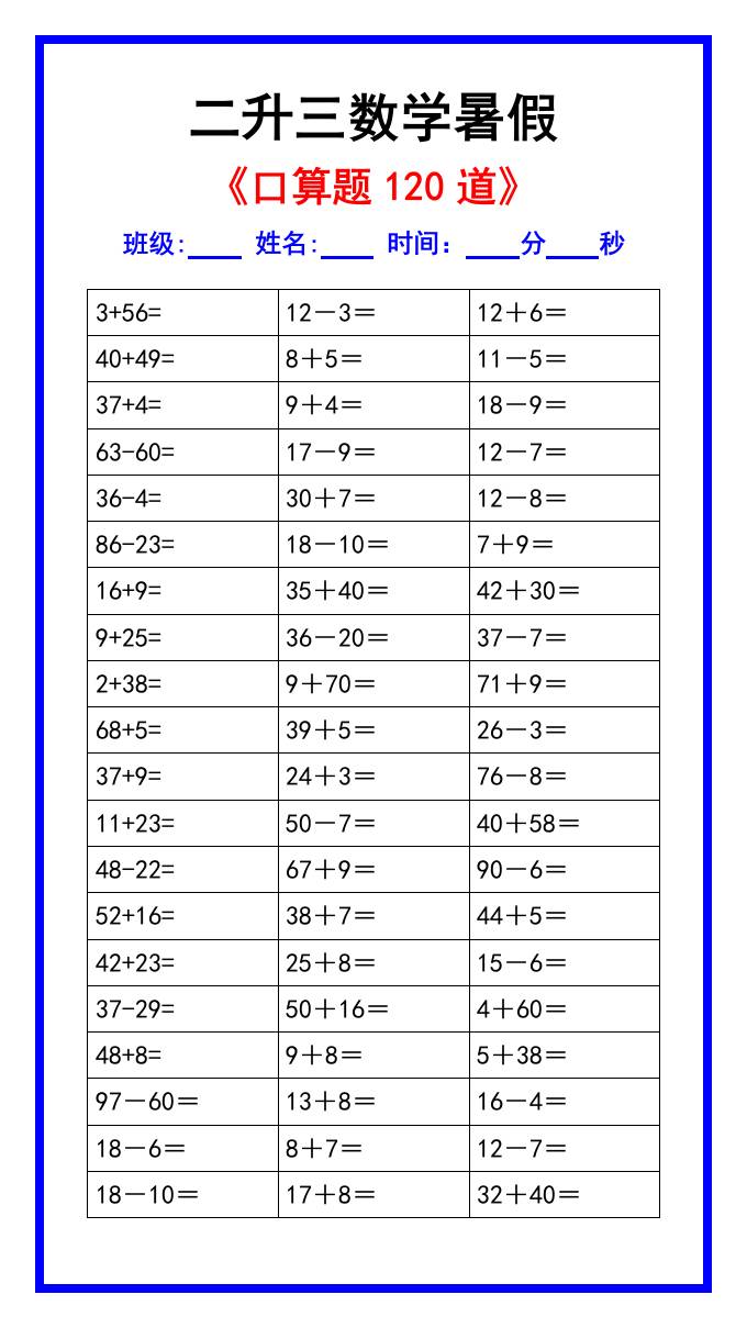 二升三数学暑假《口算练习题120道》汇总-三上数学-共项网