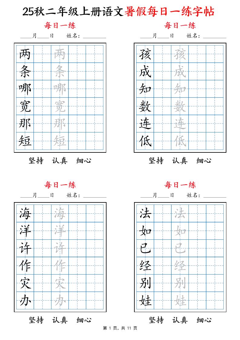 25秋二上语文暑假每日一练字帖6字版11页-共项网