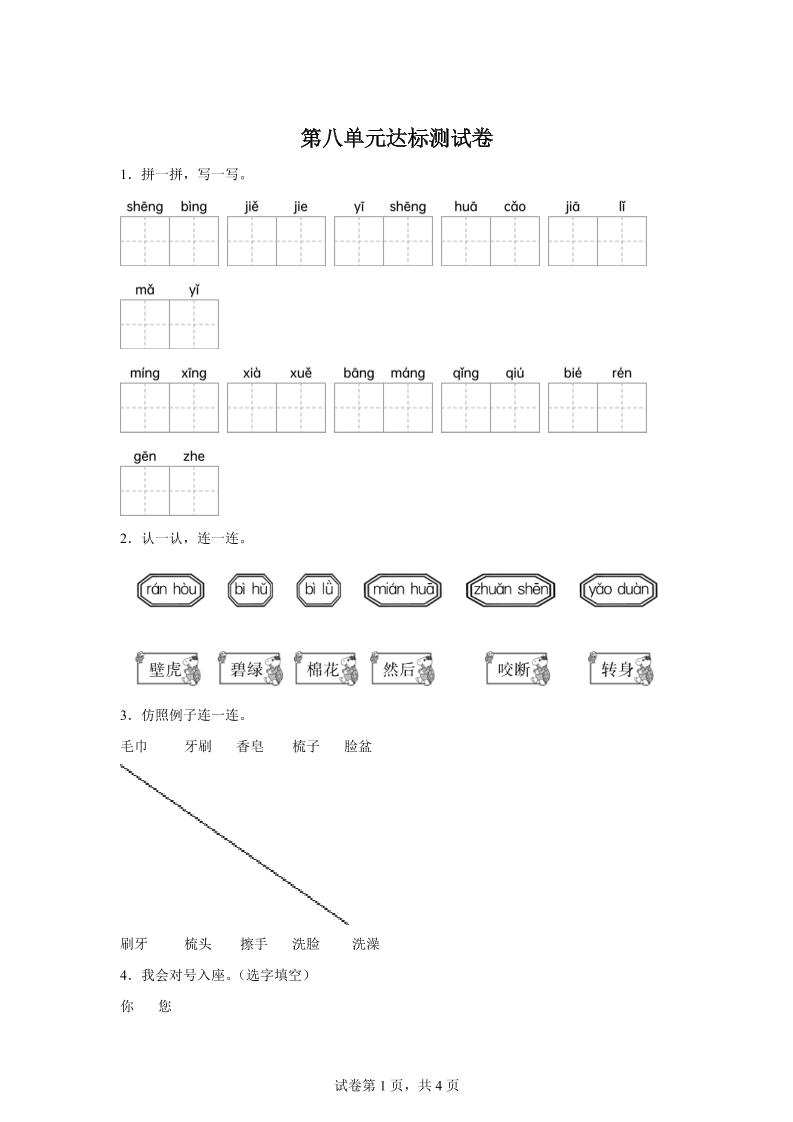 统编版（2024）语文一年级下册第八单元测试卷-共项网