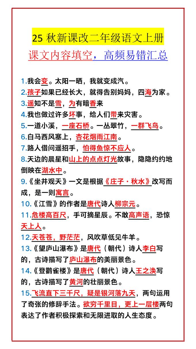 【2025秋新版】二年级语文上册课文内容填空，高频易错汇总-共项网