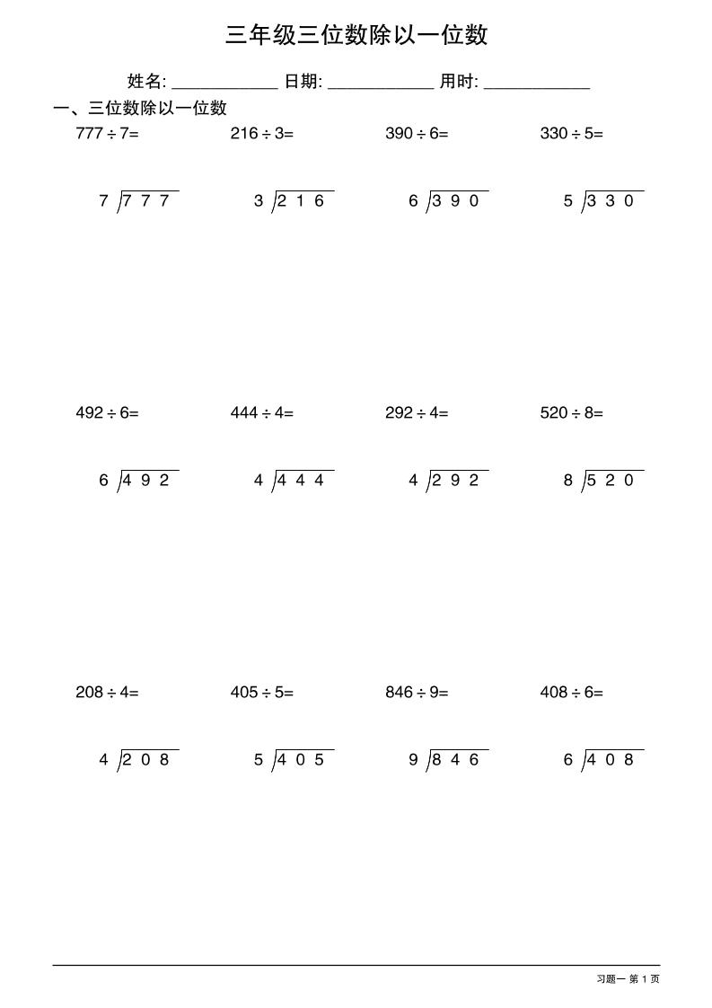 三年级下数学三位数除以一位数竖式1-共项网