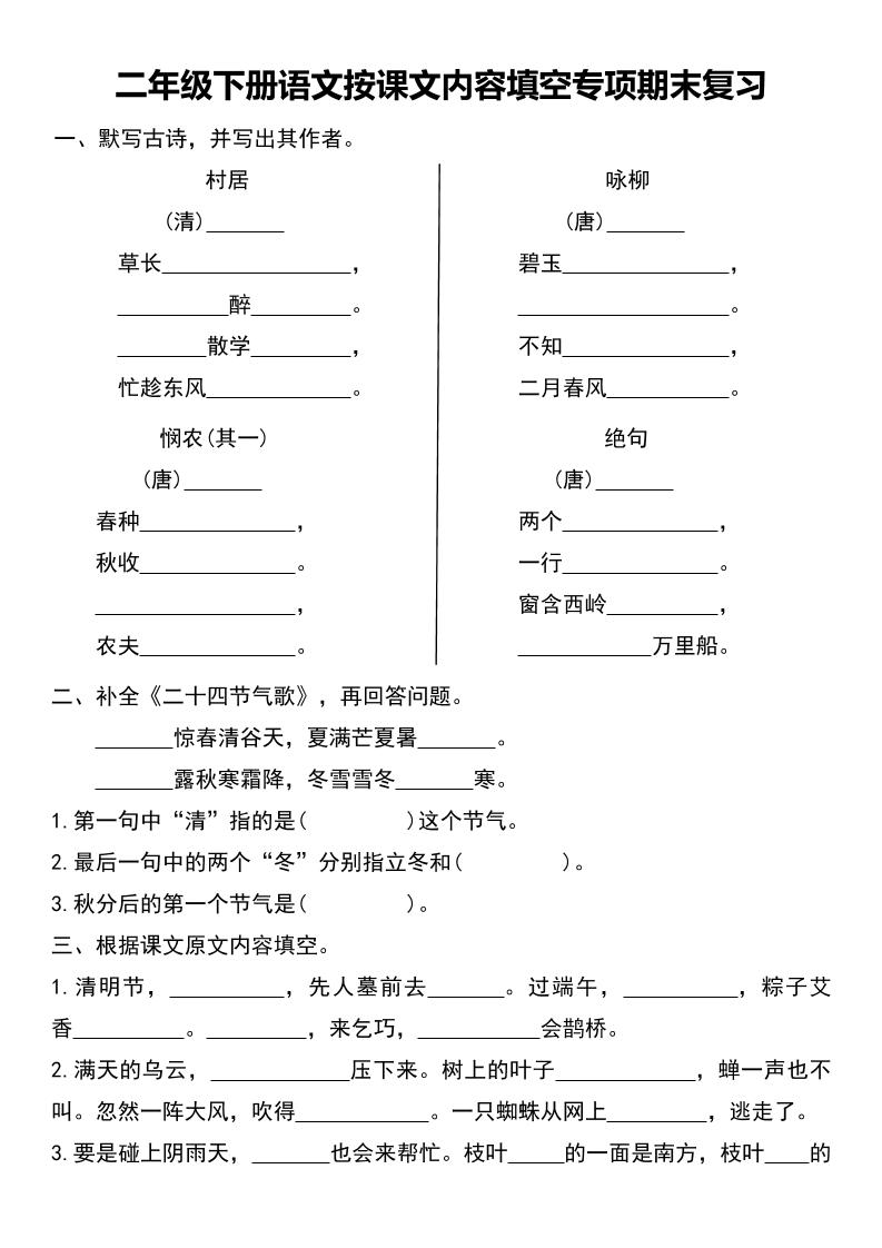 二年级下册语文按课文内容填空专项期末复习-共项网