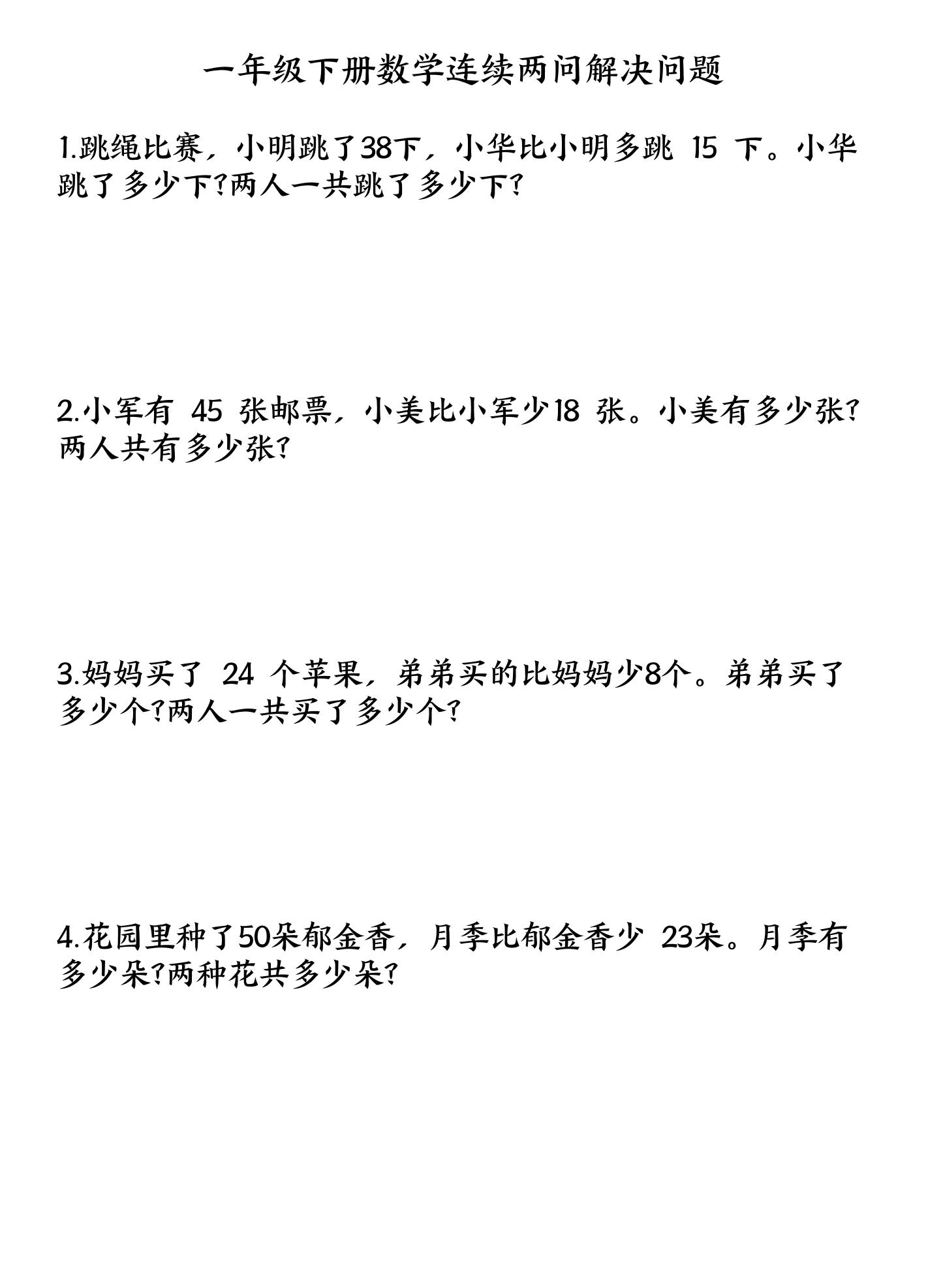 一下数学连续两问解决问题专项练习4页-共项网