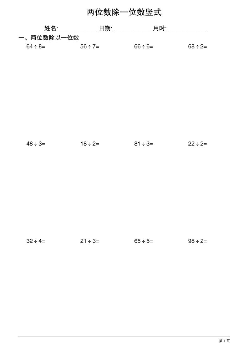 三年级下数学两位数除一位数竖式-共项网