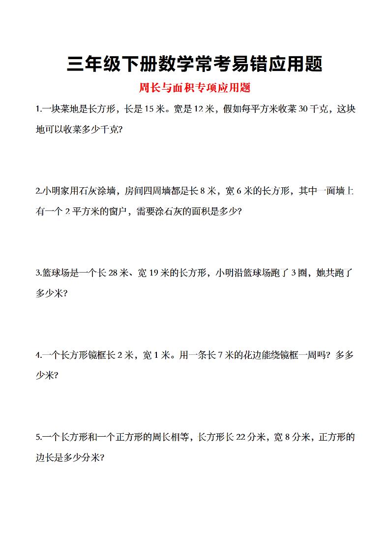 三年级下数学常考易错应用题-共项网