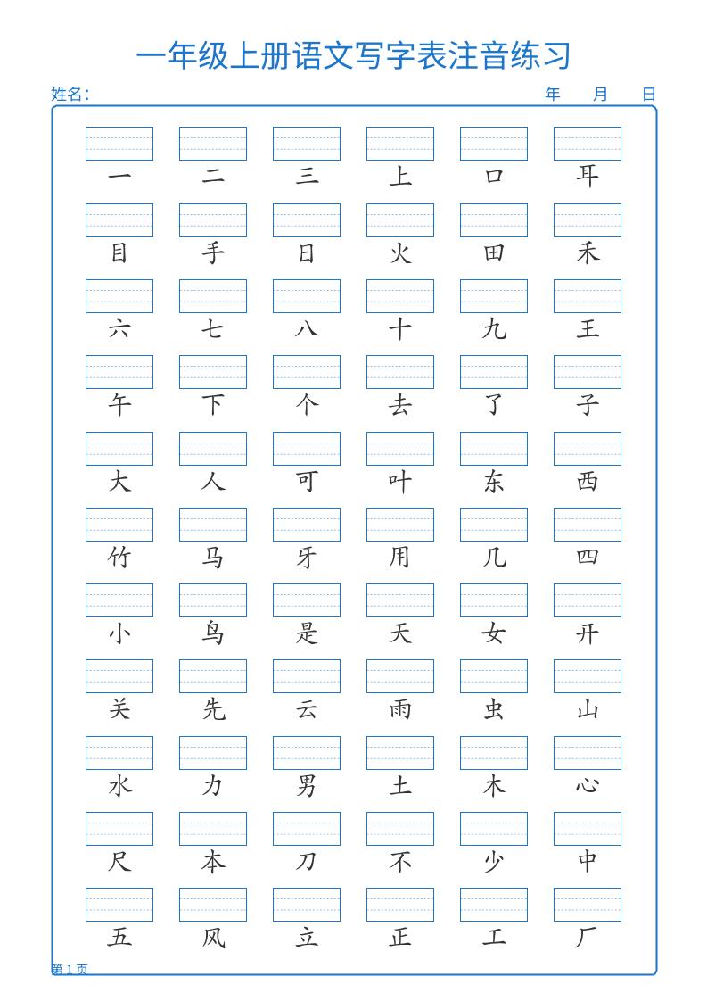 25秋一上语文写字表注音练习2页-共项网