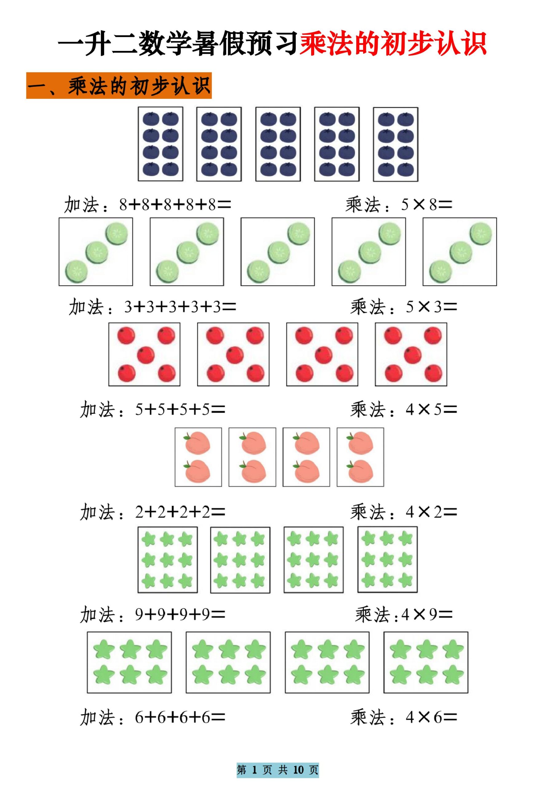 一升二数学暑假预习乘法的初步认识（10页乘法启蒙）二上-共项网