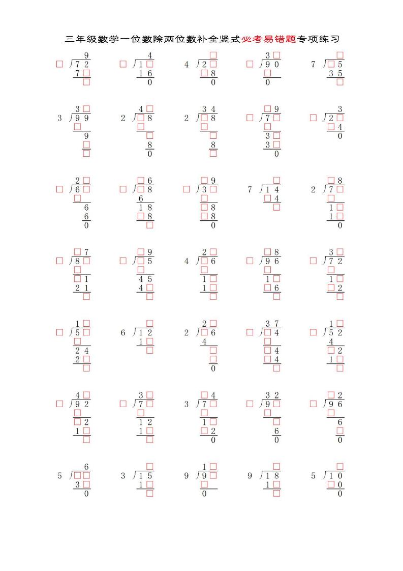 三年级下数学两位数除以一位数补全竖式必考易错题专项练习-共项网