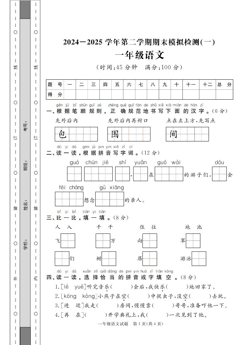 24-25学年一下语文期末模拟检测卷（共七份）含答案-共项网