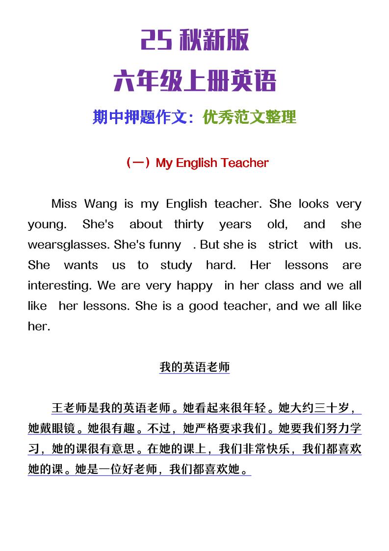 【2025秋新版】六年级上册英语期中押题作文优秀范文整理-共项网