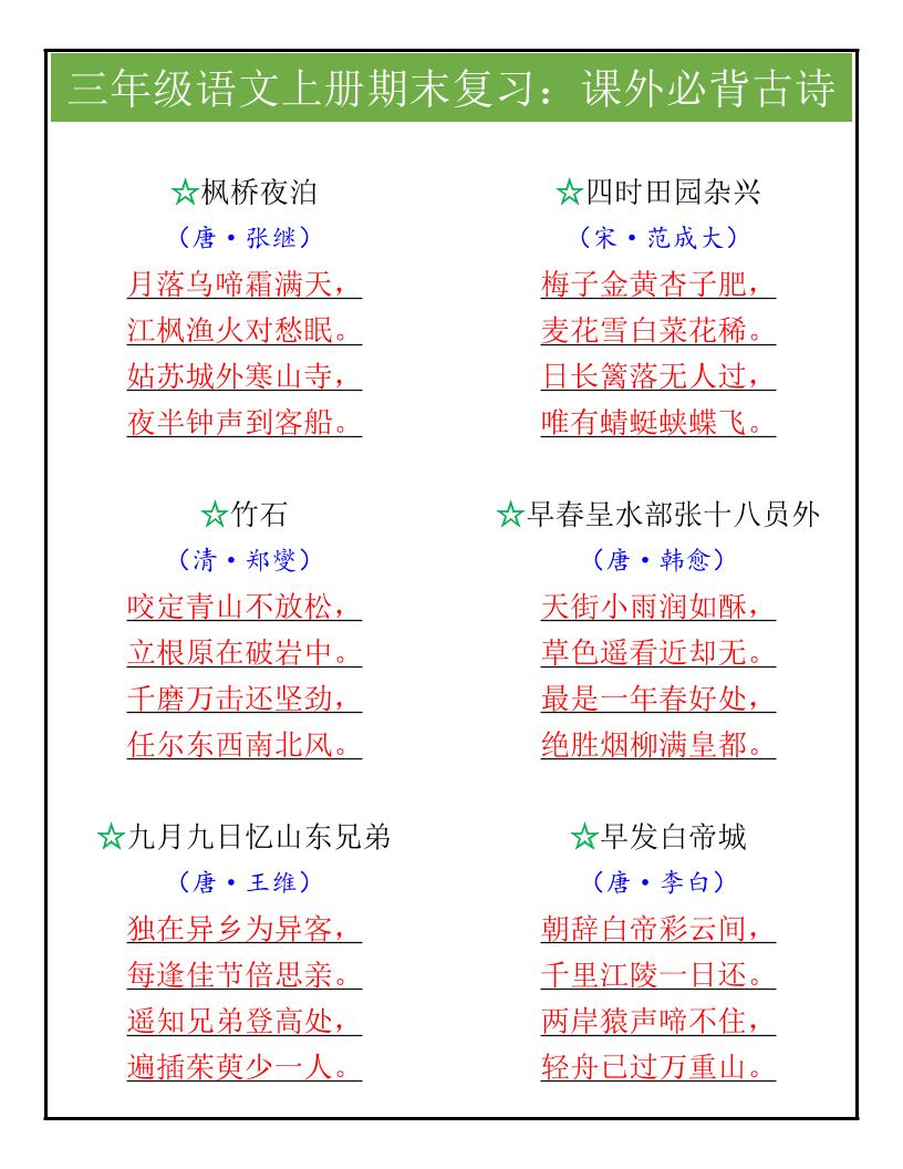 【2025秋新版】三年级语文上册期末复习：课外必背古诗-共项网